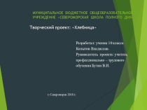 Презентация творческого проекта Хлебница