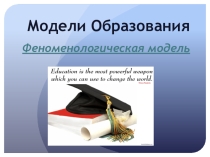 Презентация Феноменологическая модель образования