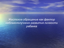 Презентации по профилактике жестокого обращения с детьми