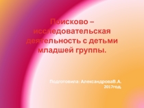 Детское экспериментирование. Вторая младшая группа.