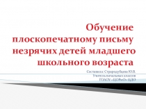 Обучение плоскопечатному письму незрячих детей младшего школьного возраста