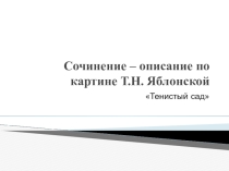 Сочинение по картине Т. Яблонской Тенистый сад