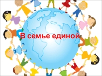 Презентация к мероприятию В семье единой