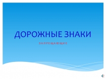 Запрещающие дорожные знаки.