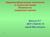 Презентация ЗДОРОВЫЙ ОБРАЗ ЖИЗНИ на тему Физкультминутка для глаз