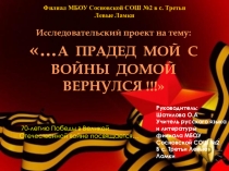 Презентация исследовательского проекта на тему А прадед мой домой с войны вернулся
