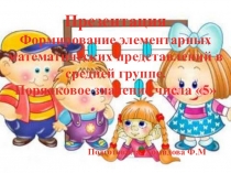 Презентация.Формирование элементарных математических представлений в средней группе. Порядковое значение числа 5