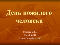 Классный час, посвященный Дню пожилого человека