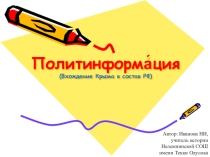 Политинформация о Крумском и Украинском кризисах, о вхождении Крыма в состав Российской Федерации
