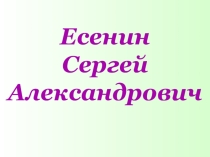 Творчество и биография Сергея Есенина