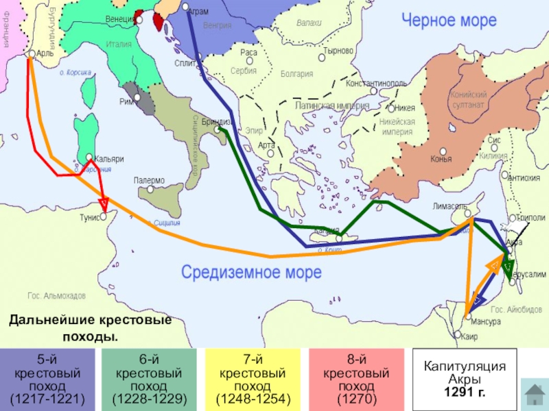 Презентация по истории Средних веков Крестовые походы (6 класс) 5-й крестовый поход(1217-1221)6-й крестовый поход(1228-1229)7-й крестовый поход(1248-1254)8-й крестовый поход(1270)Дальнейшие крестовые походы.Капитуляция Акры1291 г. 5-й крестовый поход(1217-1221)6-й крестовый поход(1228-1229)7-й крестовый поход(1248-1254)8-й крестовый поход(1270)Дальнейшие крестовые походы.Капитуляция Акры1291 г.