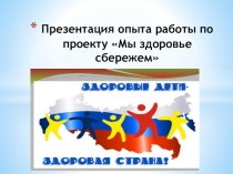 Фото-отчет работы по проекту Мы здоровье сбережем! в среднем дошкольном возрасте