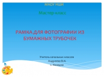 Презентация по технологии Рамка из бумажных трубочек для фотографии (2 класс)