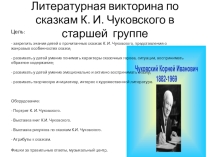 Презентация сказки К. Чуковского