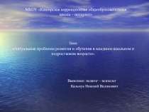Актуальные проблемы обучения и развития в младшем школьном и подростковом возрасте