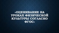 Оценивание на уроках физической культуры согласно ФГОС
