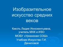 Презентация по мировой художественной культуре на тему Изобразительное искусство средних веков