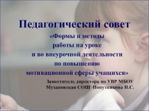 Педсовет на тему Формы и методы работы на уроке и во внеурочной деятельности по повышению мотивационной сферы учащихся