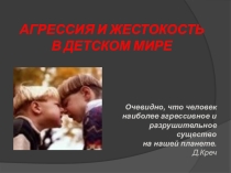 Родительское собрание Агрессия и жестокость в детском мире