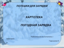 Картотека для утренней зарядки