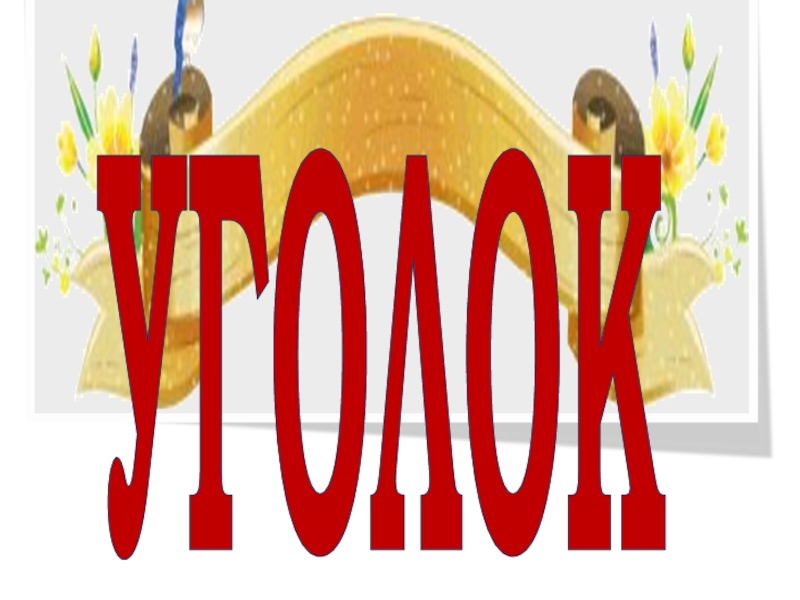 Материалы для классного уголка УГОЛОК УГОЛОК