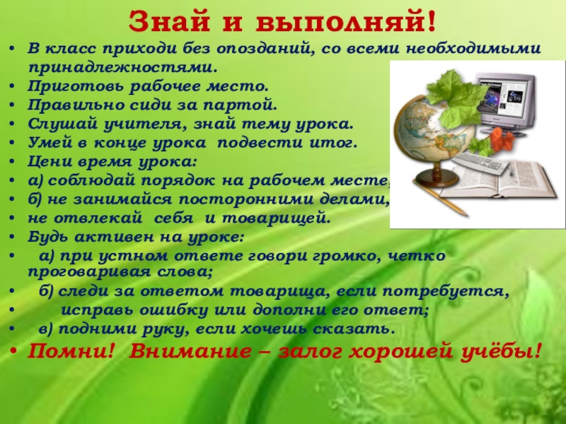 Материалы для классного уголка Знай и выполняй! В класс приходи без опозданий, со всеми необходимыми Знай и выполняй! В класс приходи без опозданий, со всеми необходимыми принадлежностями. Приготовь рабочее место.