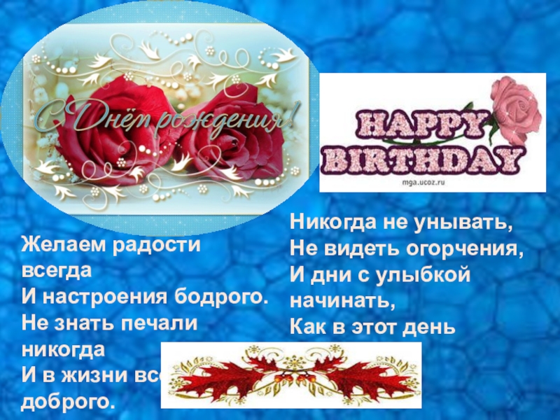 Материалы для классного уголка Желаем радости всегдаИ настроения бодрого.Не знать печали никогдаИ в жизни всего Желаем радости всегдаИ настроения бодрого.Не знать печали никогдаИ в жизни всего доброго.Никогда не унывать, Не видеть огорчения,И