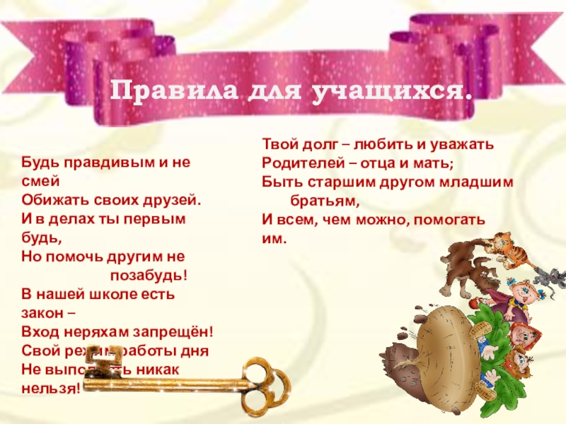 Материалы для классного уголка Правила для учащихся.Будь правдивым и не смей Обижать своих друзей. И Правила для учащихся.Будь правдивым и не смей Обижать своих друзей. И в делах ты первым будь, Но