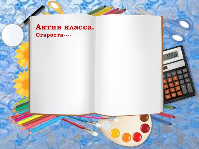 Материалы для классного уголка Актив класса.Староста---- Актив класса.Староста----