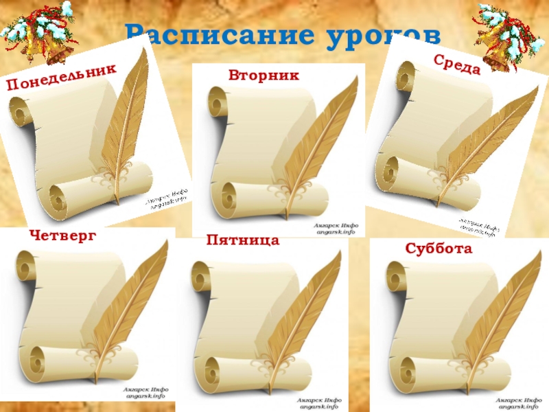 Материалы для классного уголка Расписание уроковПонедельникСредаВторникЧетвергПятницаСуббота Расписание уроковПонедельникСредаВторникЧетвергПятницаСуббота