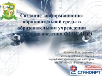 Создание ИОС в образовательном учреждении как условие введения ФГОС НОО