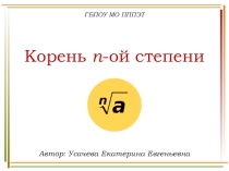 Презентация по математике 1 курс СПО,НПО на тему Корень n-ой степени