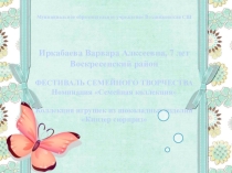 Презентация на ФЕСТИВАЛЬ СЕМЕЙНОГО ТВОРЧЕСТВА Номинация Семейная коллекция Коллекция игрушек из шоколадных изделий Киндер сюрприз