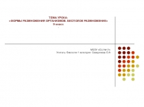 Презентация по биологииФОРМЫ РАЗМНОЖЕНИЯ ОРГАНИЗМОВ. БЕСПОЛОЕ РАЗМНОЖЕНИЕ