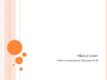 Презентация по физической культуре на тему Биатлон