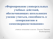 Формирование универсальных учебных действий, обеспечивающих школьникам умение учиться, способность к саморазвитию и самосовершенствованию