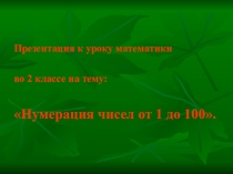 Презентация по математике на тему  Нумерация чисел от 1 до 100.