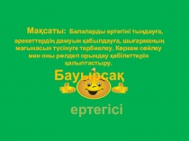 БАУЫРСАҚ ЕРТЕГІСІ ТАҚЫРЫБЫНДА СЛАЙД