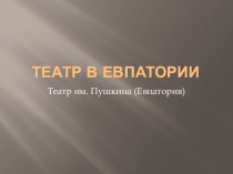 Евпаторийский театр им. Пушкина