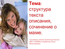 Урок развития речи: Сочинение о маме