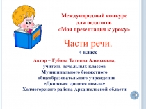 Презентация к обобщающему уроку по русскому языку Части речи