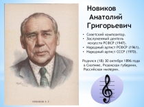 Презентация Новиков Анатолий Григорьевич - советский композитор