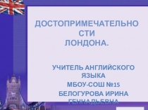 Презентация по английскому языку на тему Лондон. Достопримечательностии Лондона.