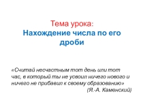 Нахождение числа по его дроби (6 класс)
