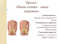 Презентация проекта Наша осанка - наше здоровье