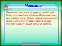 Сан есімді қайталау (6 сынып)