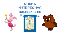 Презентация викторины по математике