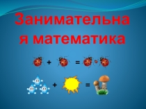 Презентация проекта Занимательная математика (2 часть - ЗАДАЧИ на СМЕКАЛКУ)