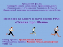 Презентация Всех зову до одного к сдаче нормы ГТО!