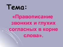 Игра Какие буквы убежали? Правописание парных согласных. 2 класс